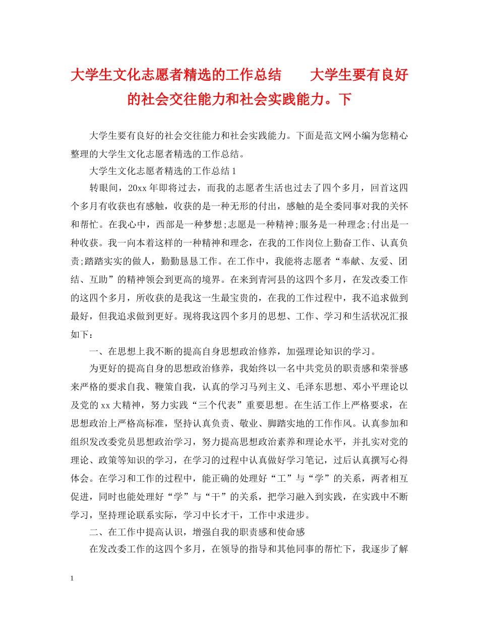 大学生文化志愿者精选的工作总结　　大学生要有良好的社会交往能力和社会实践能力。下 _第1页