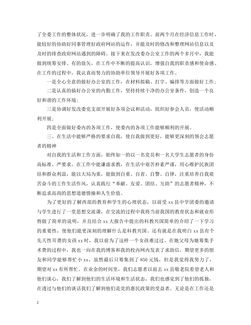 大学生文化志愿者精选的工作总结　　大学生要有良好的社会交往能力和社会实践能力。下 _第2页