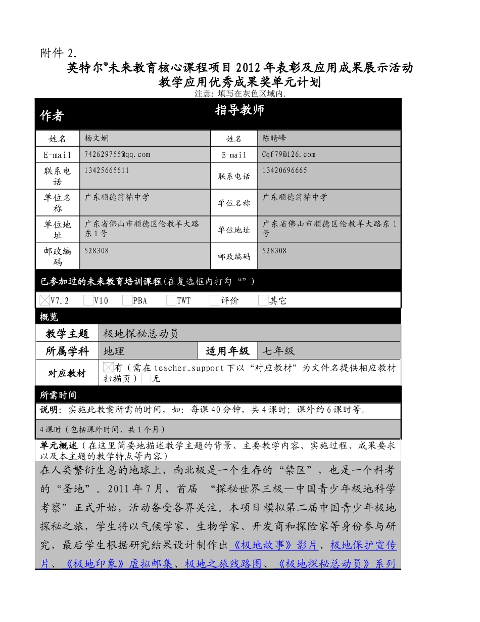 英特尔核心课程教学应用《极地探秘总动员》单元计划_第1页