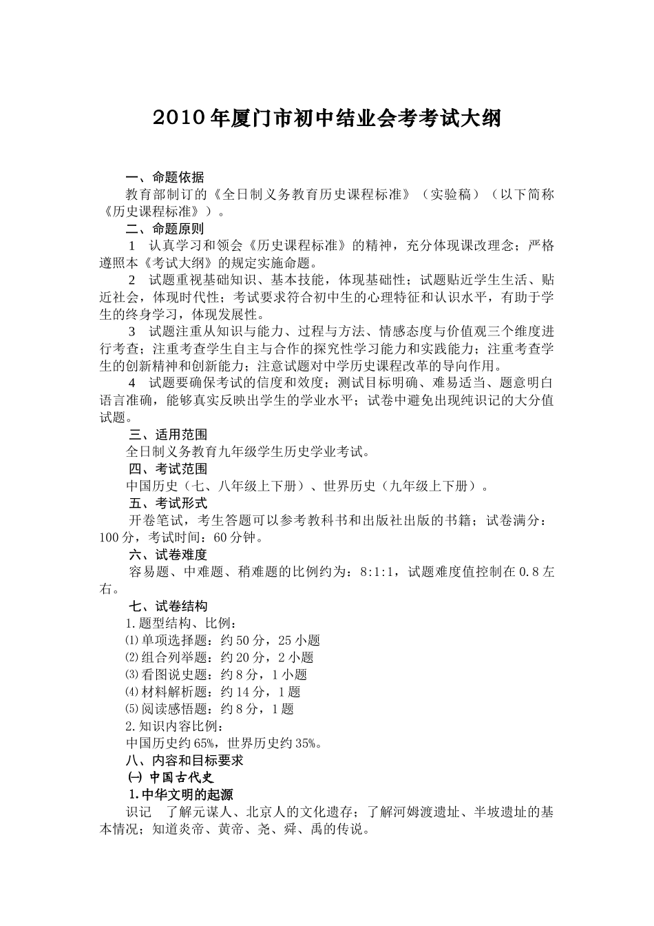XXXX年厦门市初中结业会考考试大纲(1)000756_第1页