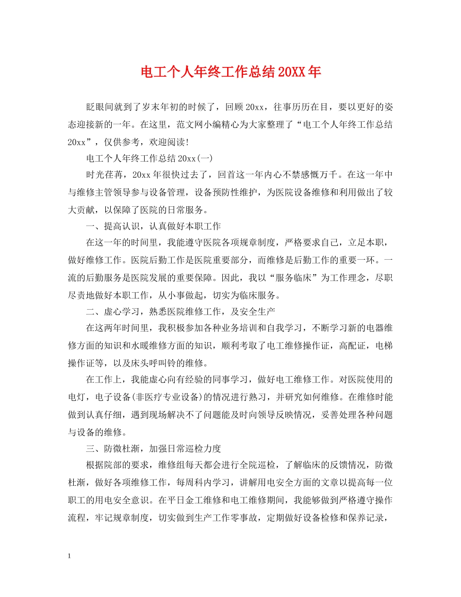 电工个人年终工作总结20XX年 _第1页