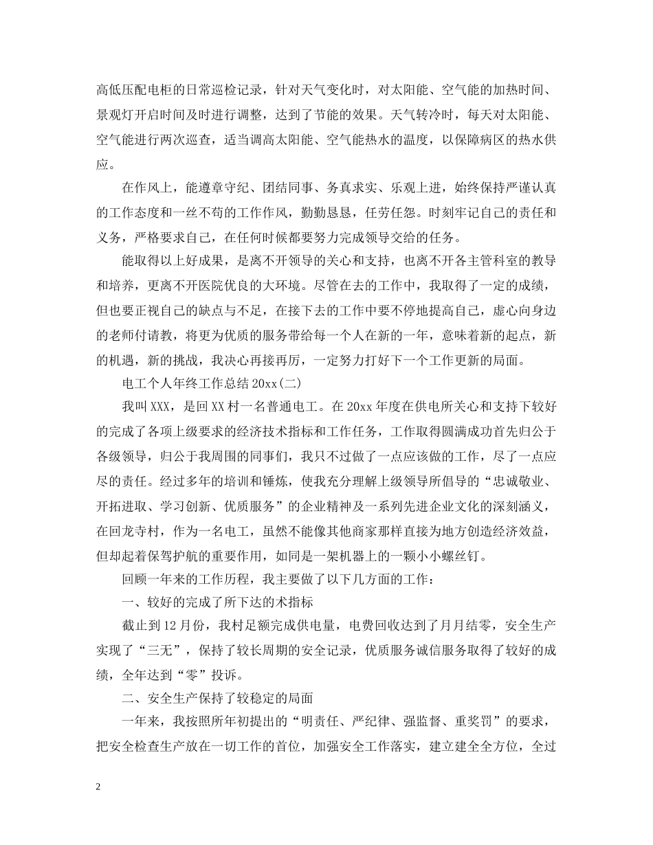 电工个人年终工作总结20XX年 _第2页