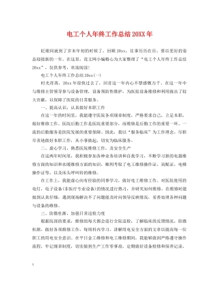电工个人年终工作总结20XX年 