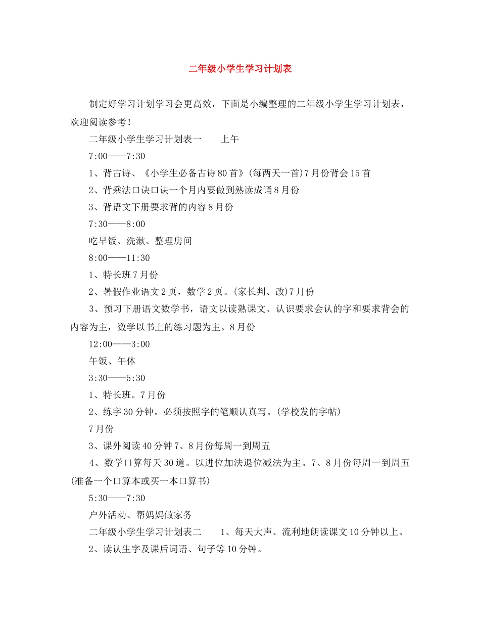 二年级小学生学习计划表 _第1页