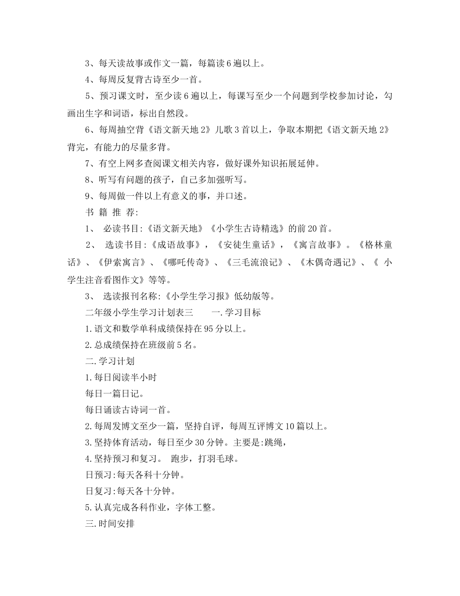 二年级小学生学习计划表 _第2页