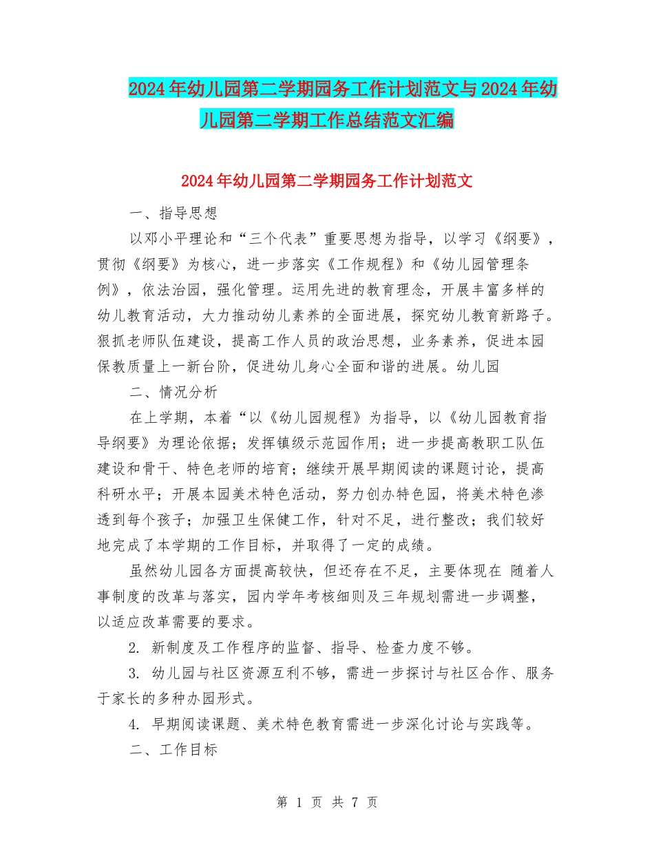 2024年幼儿园第二学期园务工作计划范文与2024年幼儿园第二学期工作总结范文汇编_第1页