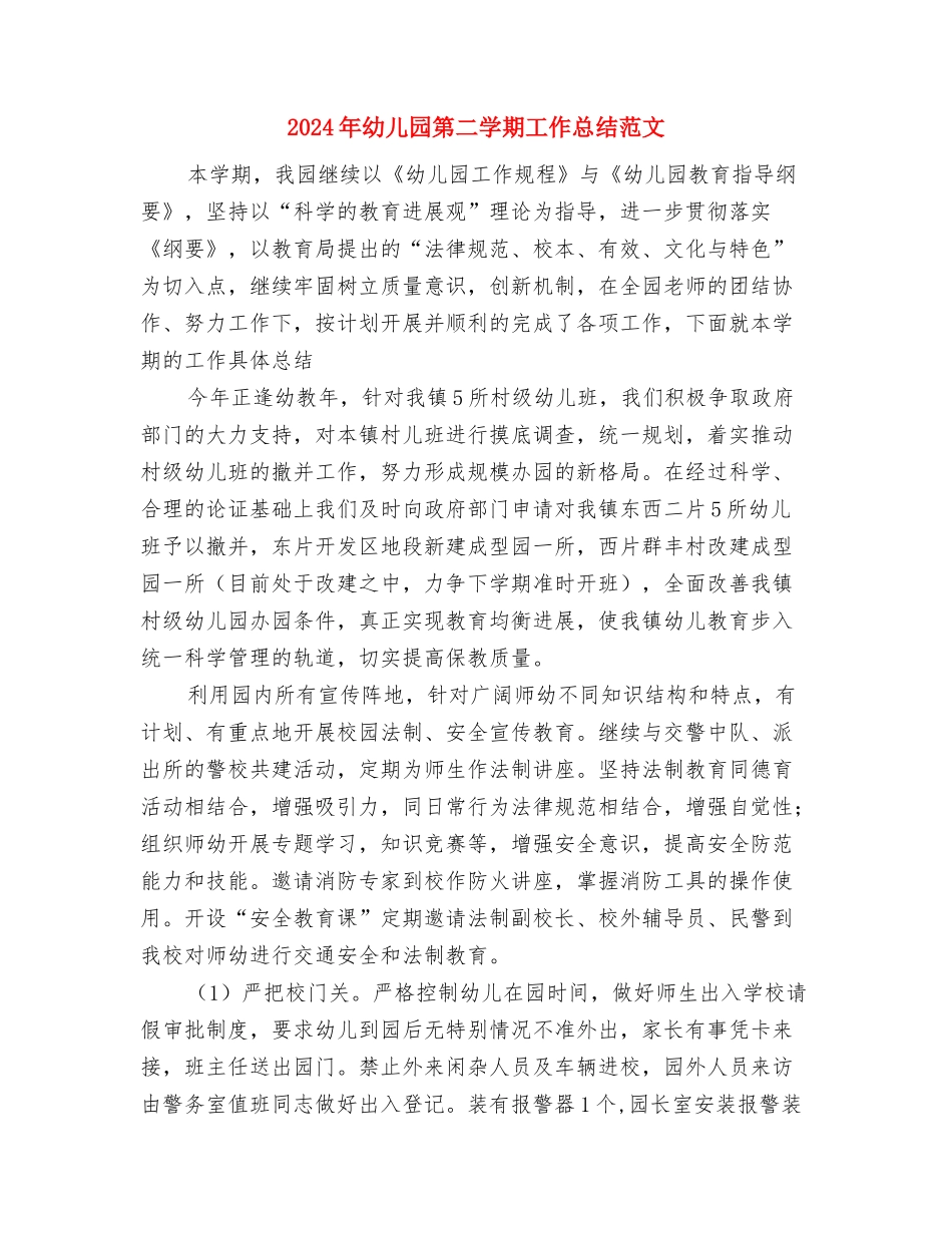 2024年幼儿园第二学期园务工作计划范文与2024年幼儿园第二学期工作总结范文汇编_第3页