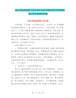 2024年执业医师工作计划与2024年扬中实小科学信息组工作计划范文汇编