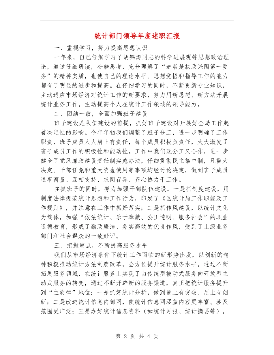 统计部门领导年度述职汇报_第2页