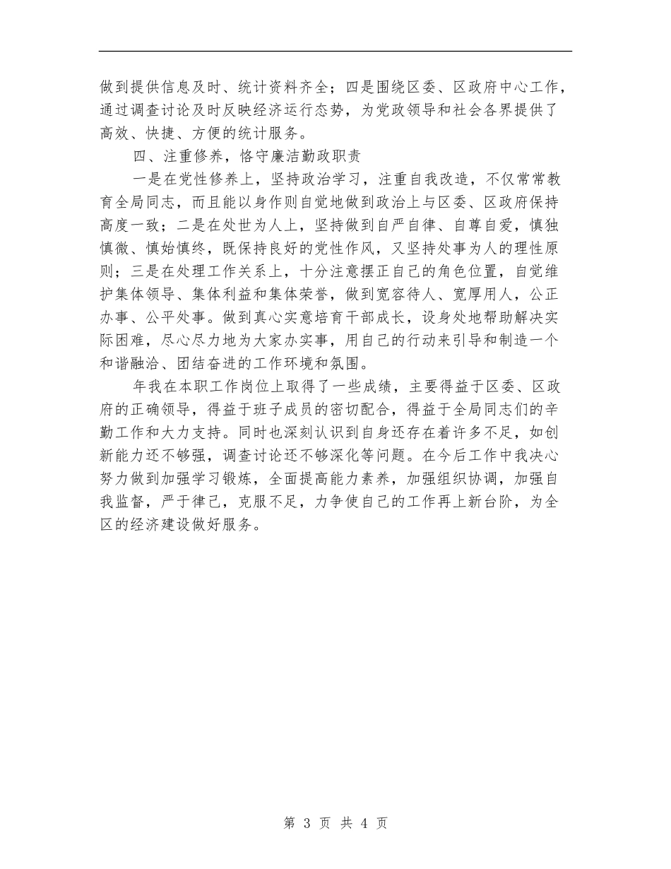 统计部门领导年度述职汇报_第3页