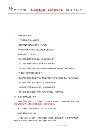 合并财务报表的合并范围与程序