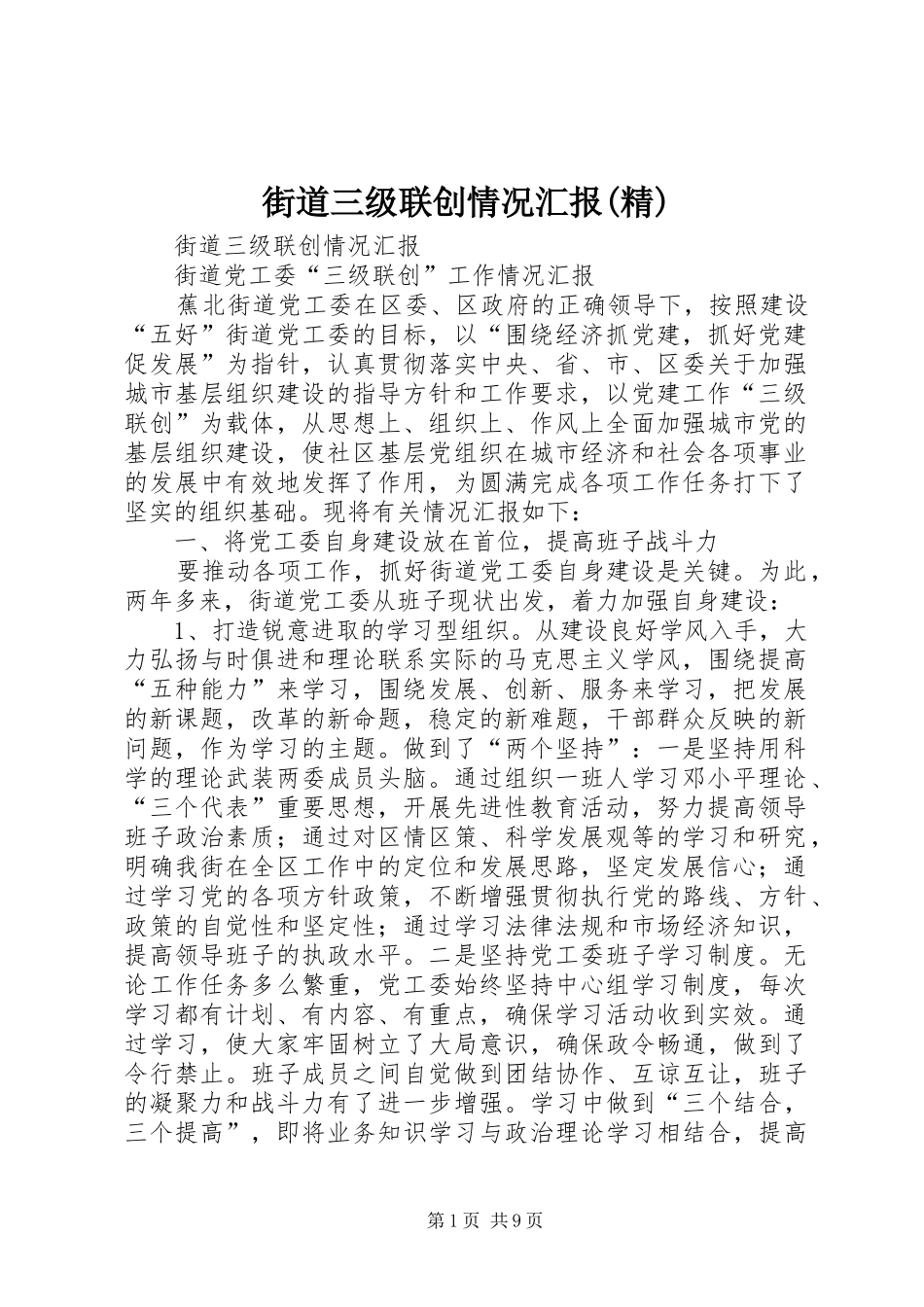 街道三级联创情况汇报(精)_第1页
