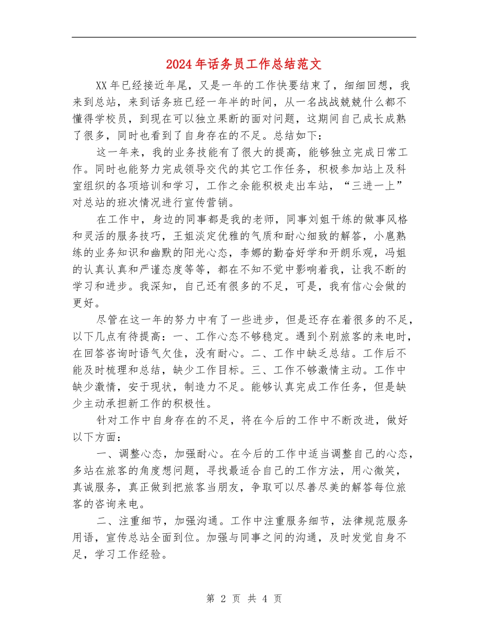 2024年话务员工作总结范文_第2页