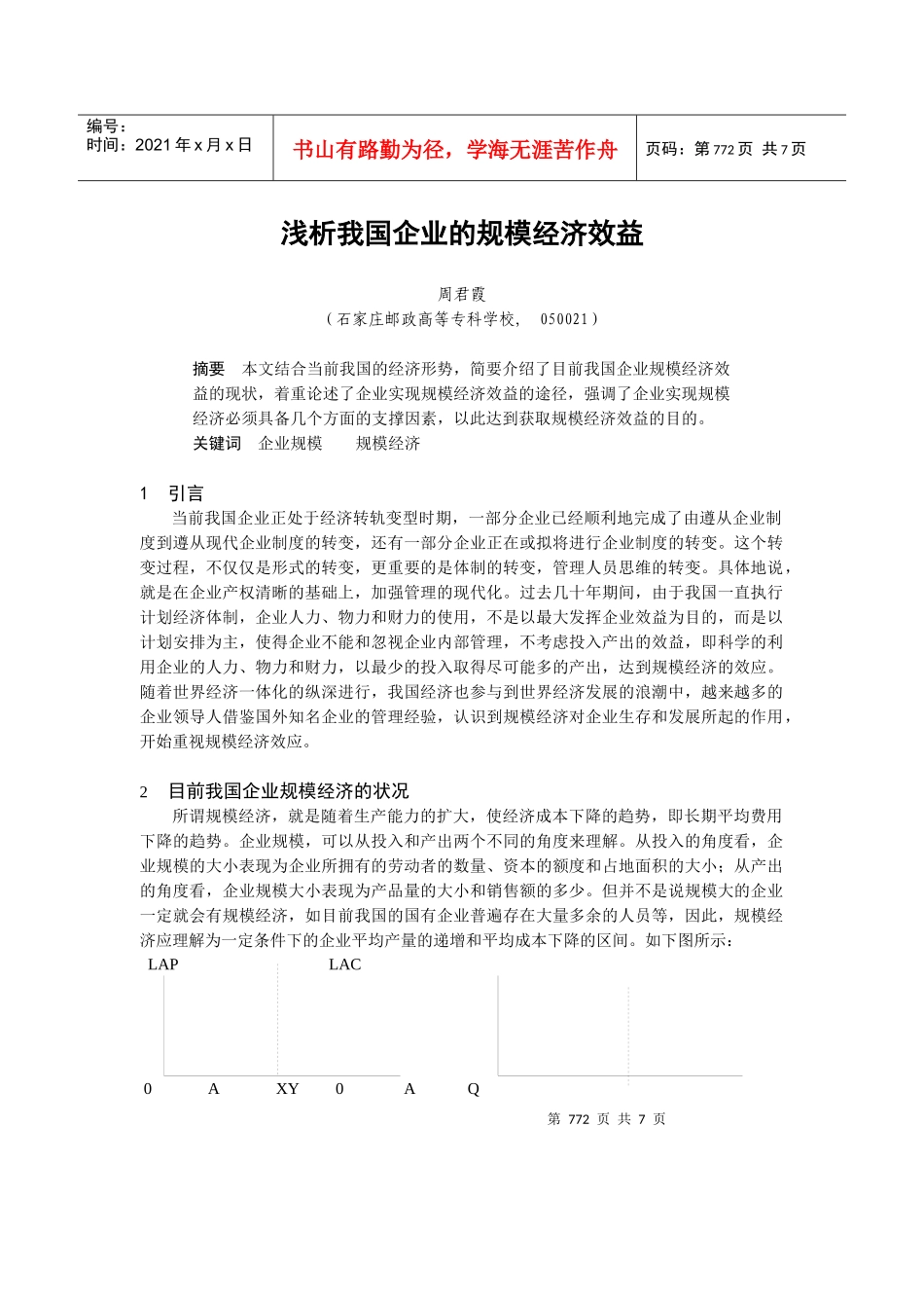 浅析我国企业的规模经济效益_第1页