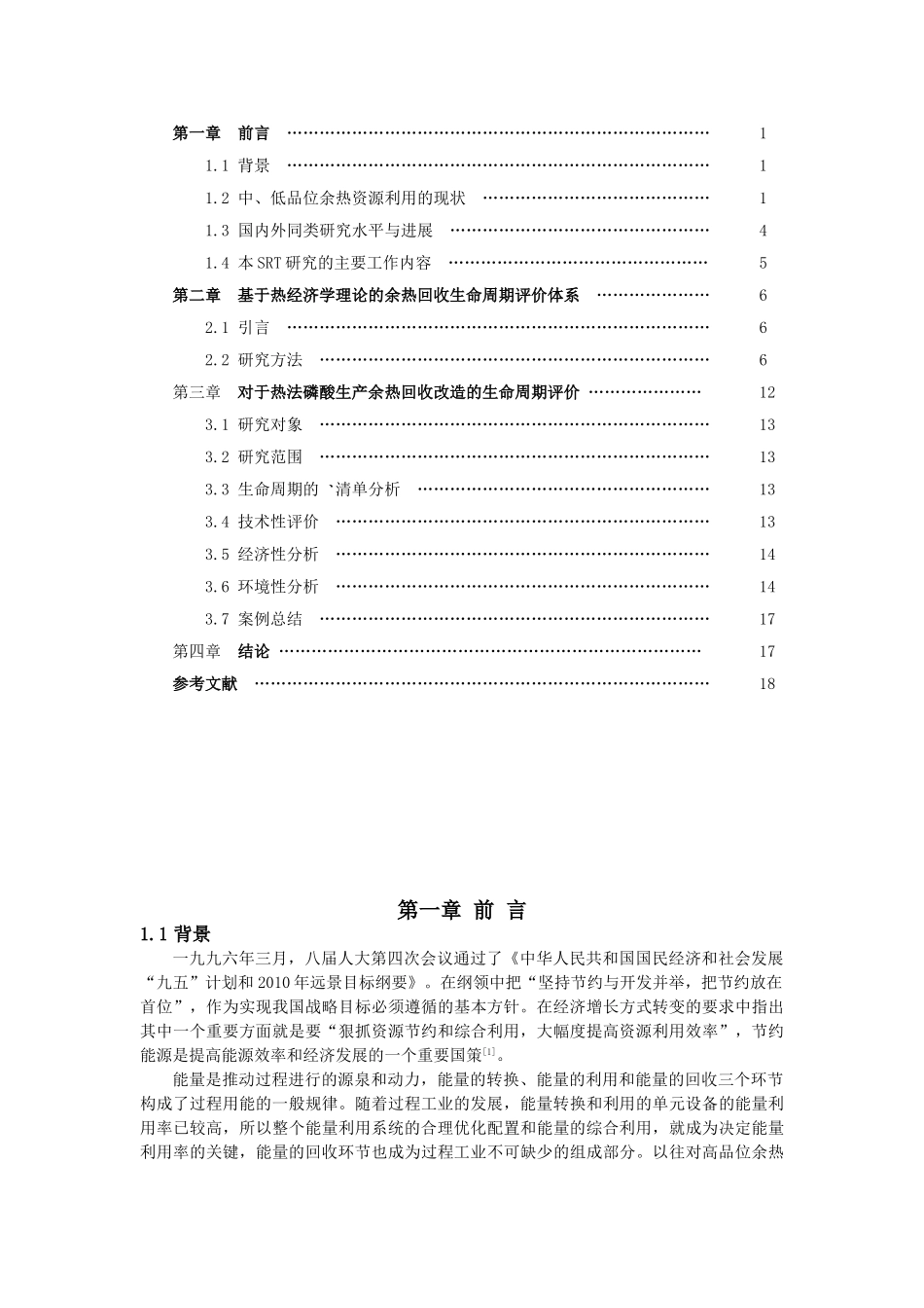 中、低温余热回收利用的可行性分析昝成SRT结题报告_第3页