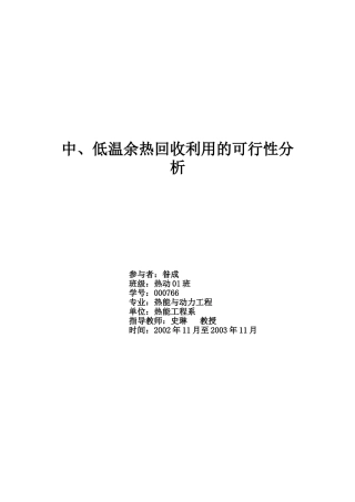 中、低温余热回收利用的可行性分析昝成SRT结题报告