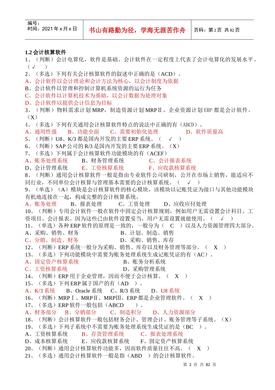 初级会计电算化理论习题汇总_第2页