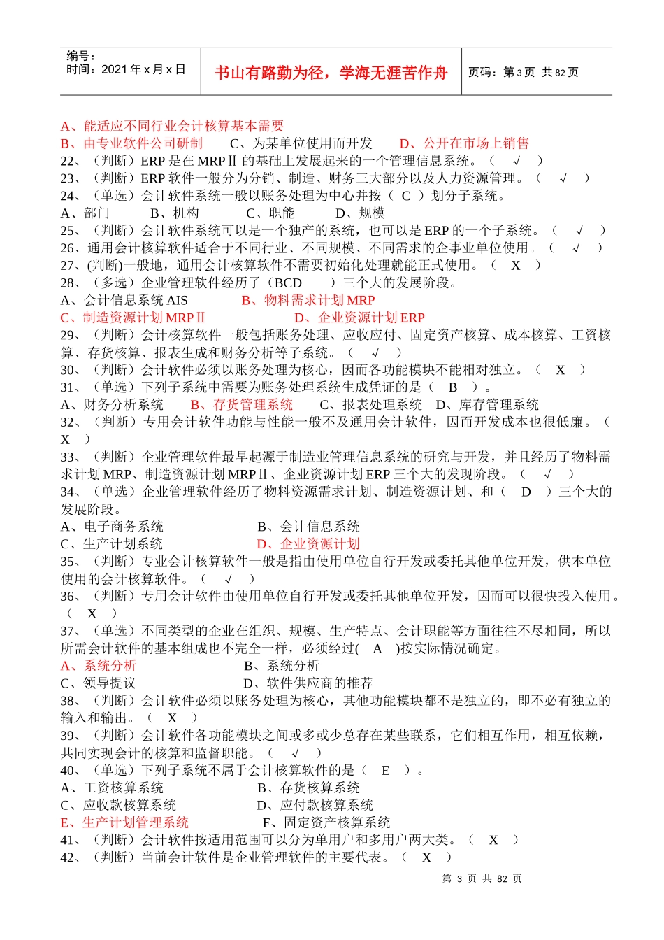初级会计电算化理论习题汇总_第3页