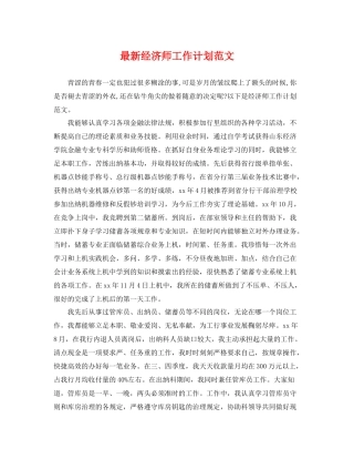 最新经济师工作计划范文 