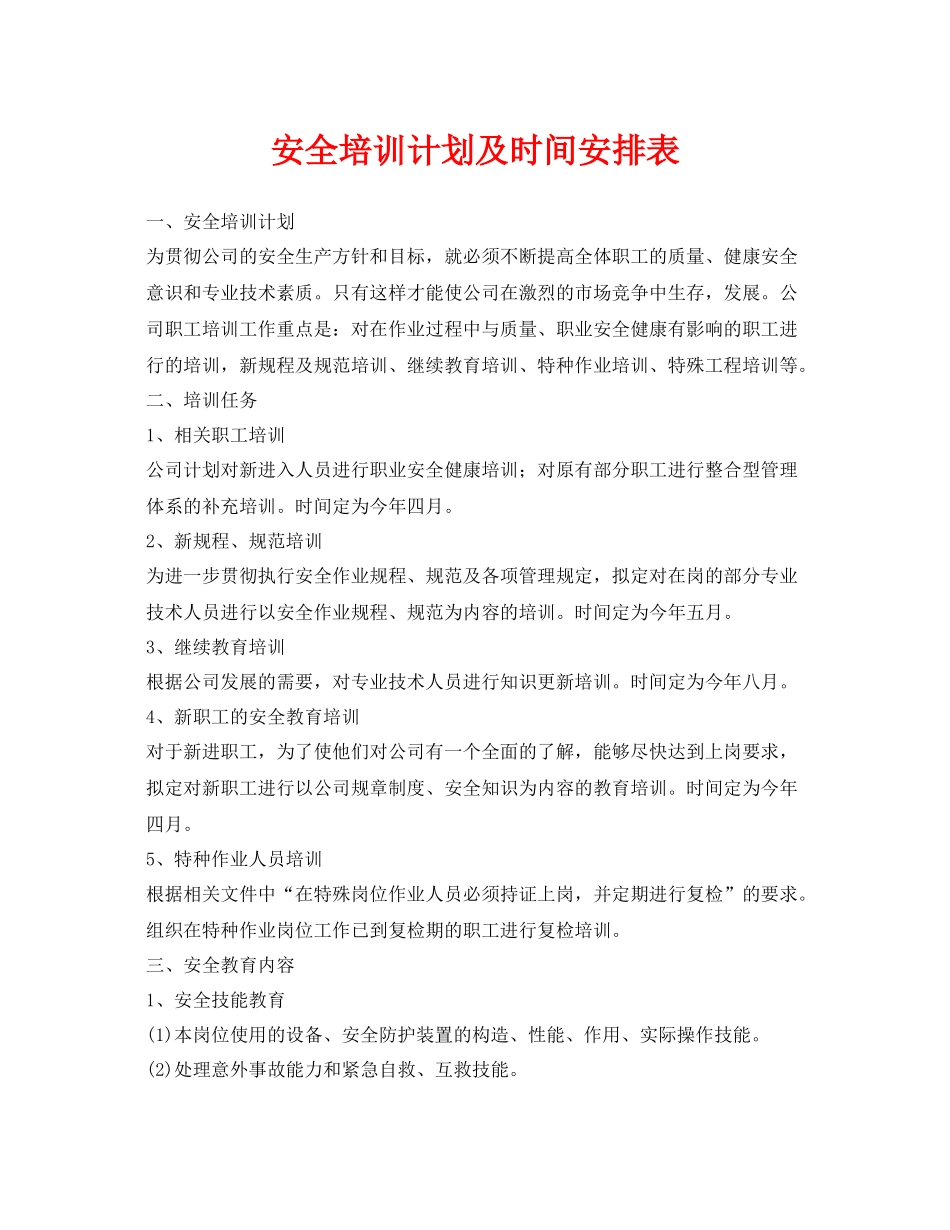 《安全管理文档》之安全培训计划及时间安排表_第1页