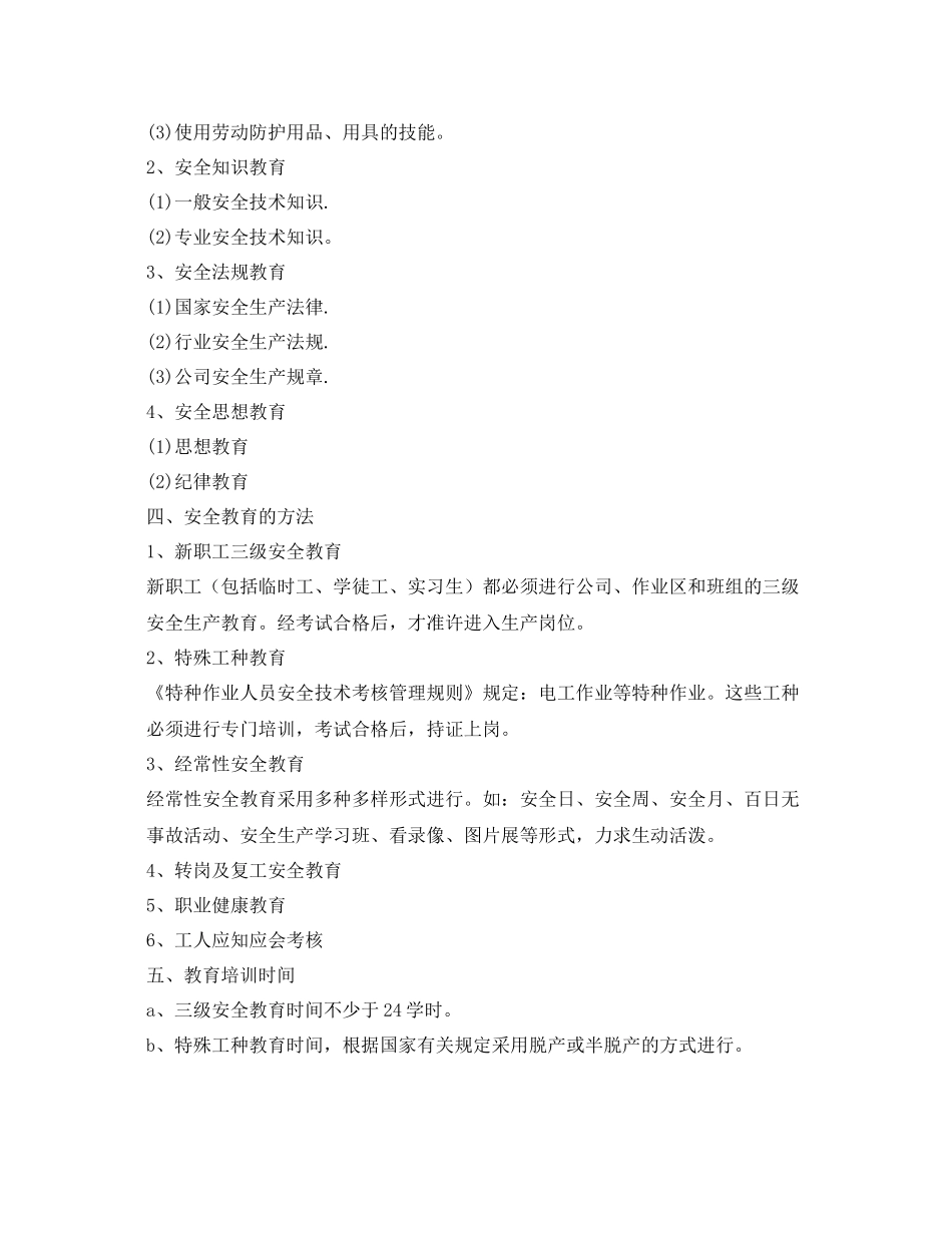 《安全管理文档》之安全培训计划及时间安排表_第2页