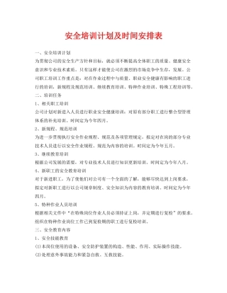 《安全管理文档》之安全培训计划及时间安排表