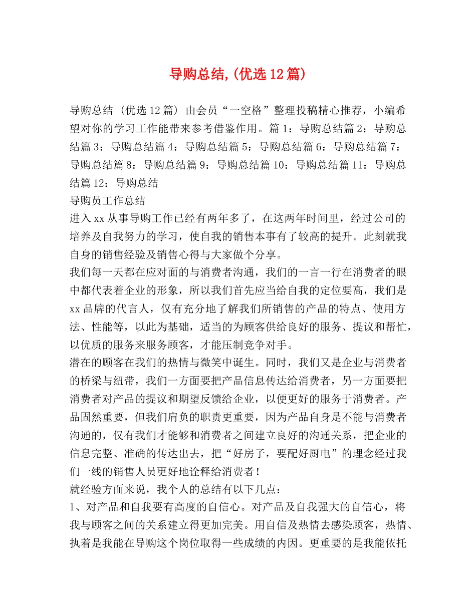 导购总结,(优选12篇) _第1页