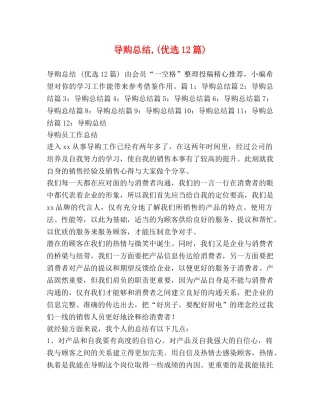 导购总结,(优选12篇) 