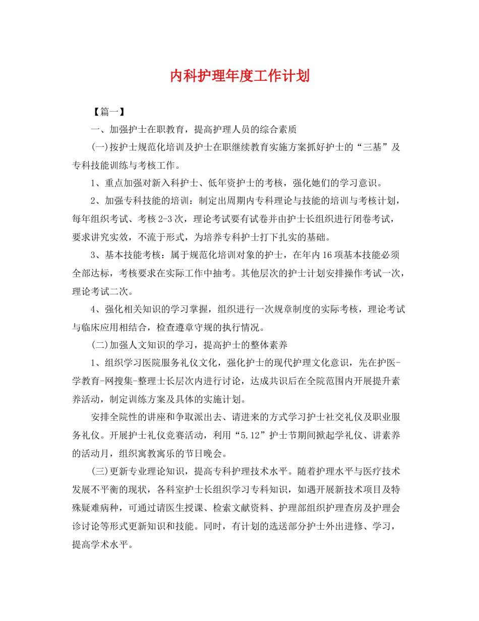 内科护理年度工作计划 _第1页