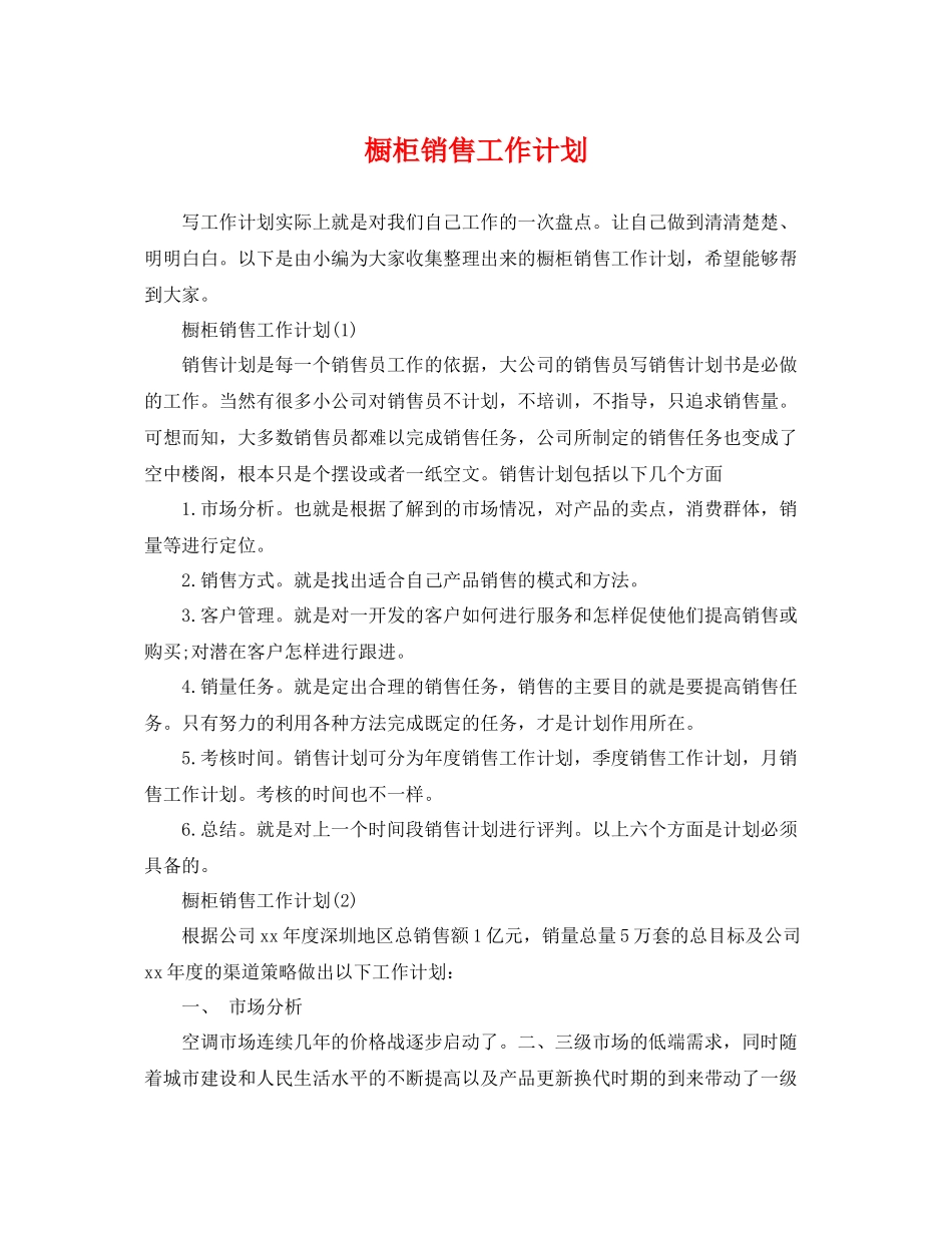 橱柜销售工作计划 _第1页