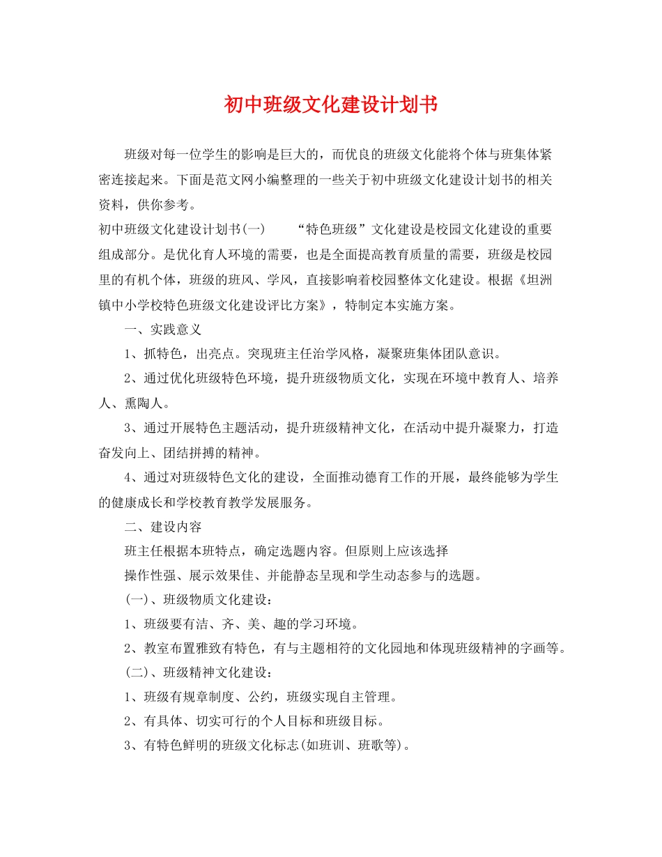 初中班级文化建设计划书 _第1页