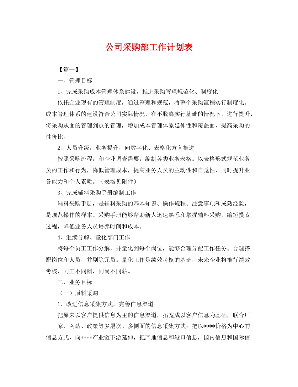 公司采购部工作计划表 _第1页