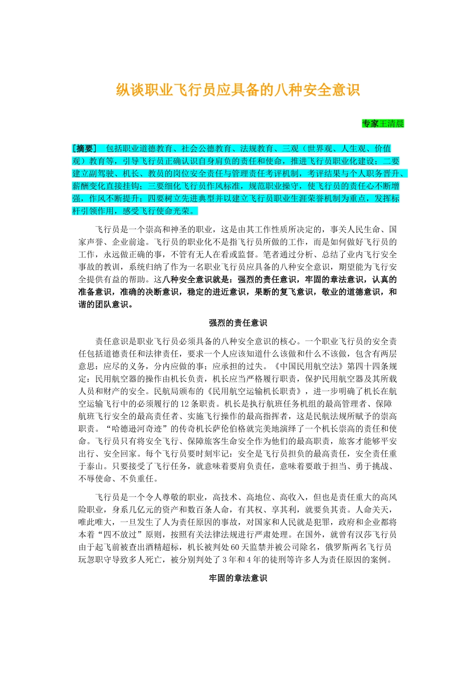 职业飞行员应具备的八种安全意识_第1页