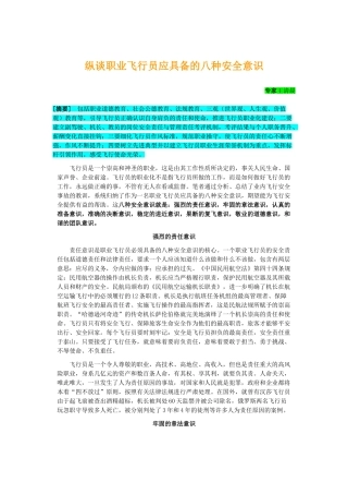 职业飞行员应具备的八种安全意识