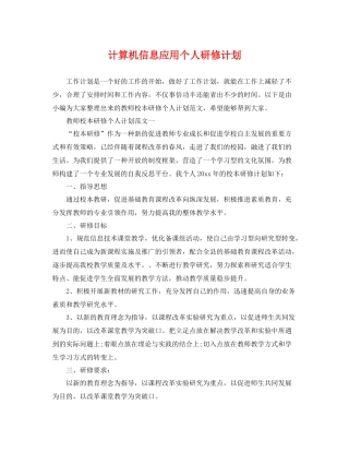 计算机信息应用个人研修计划 