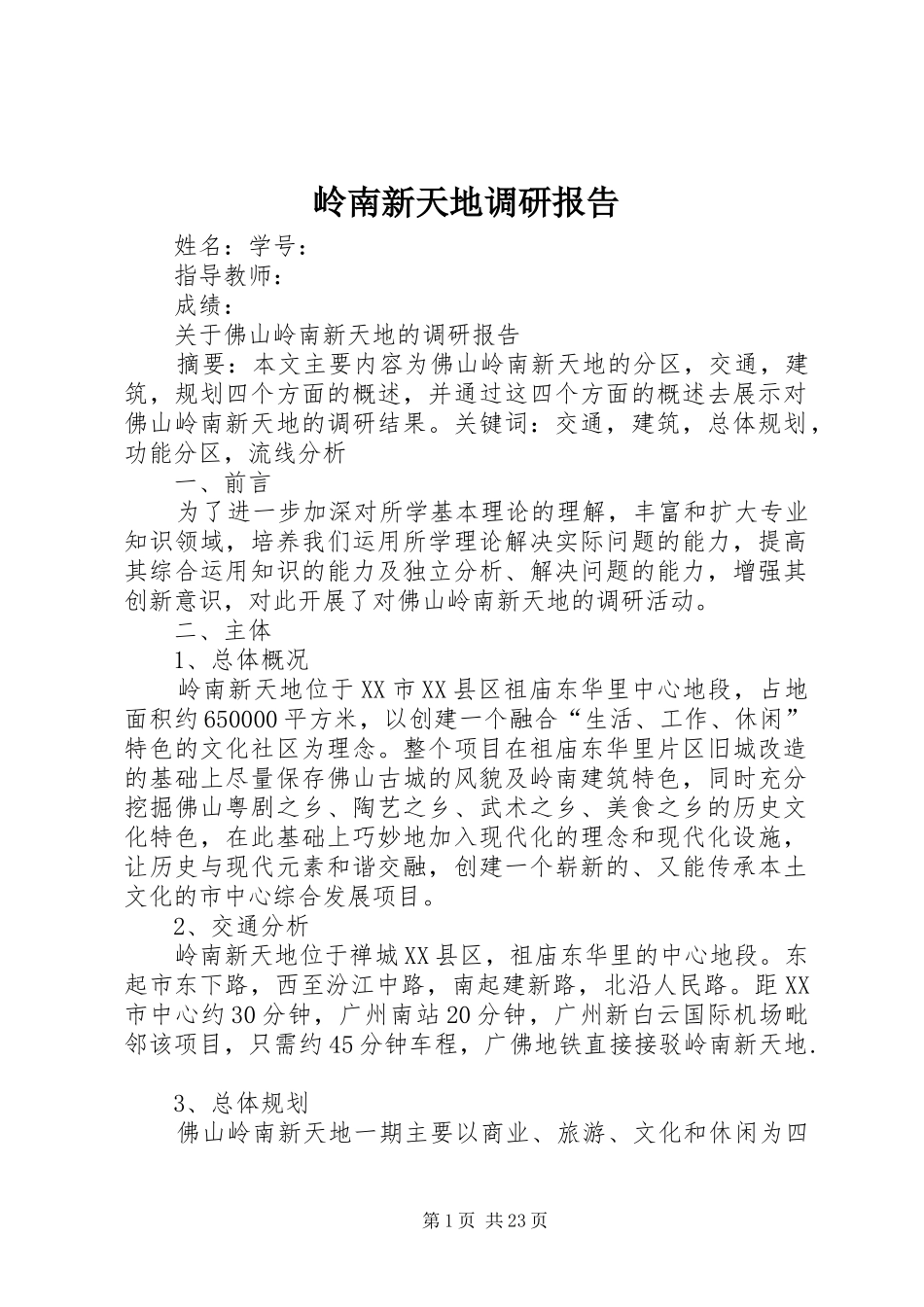 岭南新天地调研报告_第1页