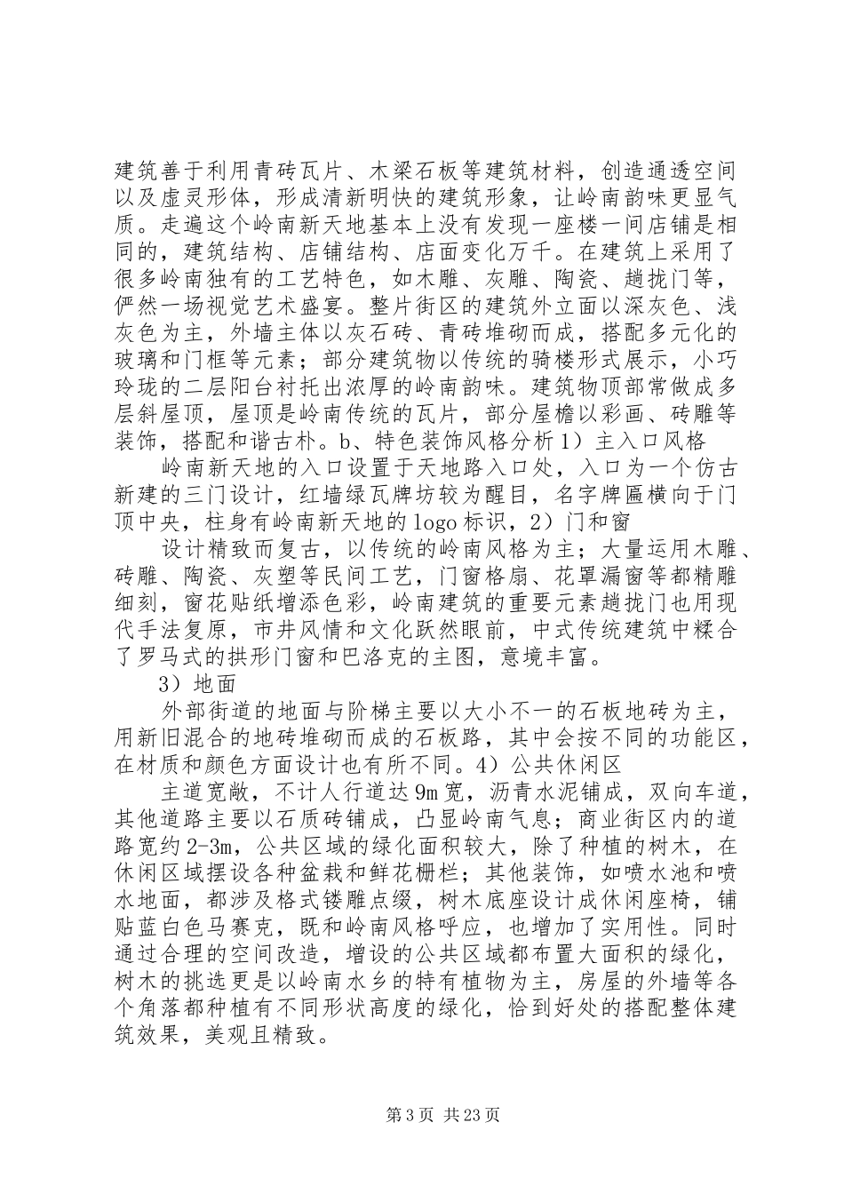 岭南新天地调研报告_第3页