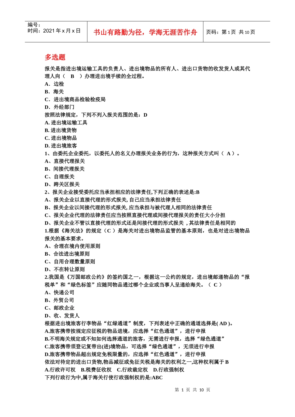 报关相关的选择题和判断题_第1页