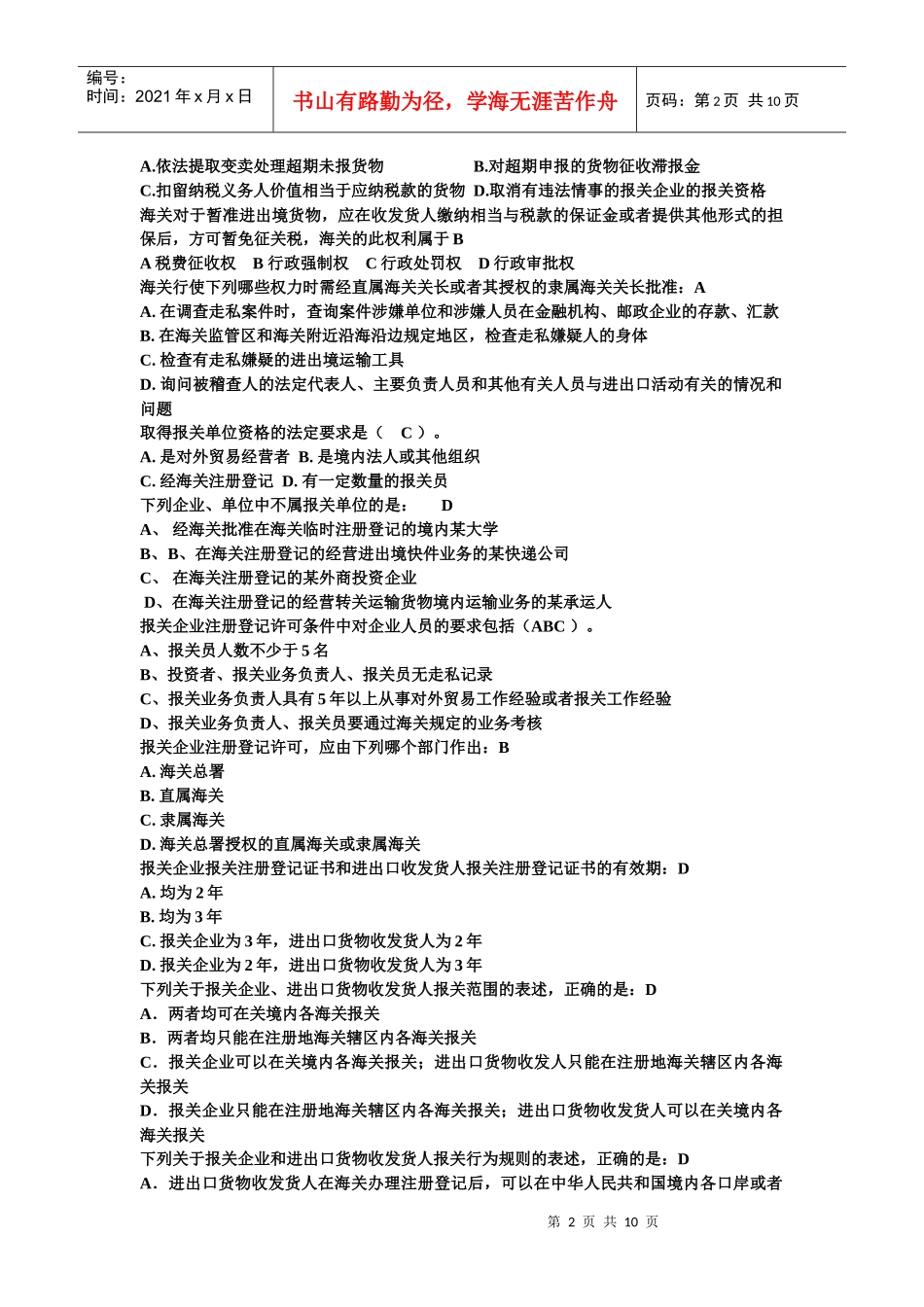 报关相关的选择题和判断题_第2页