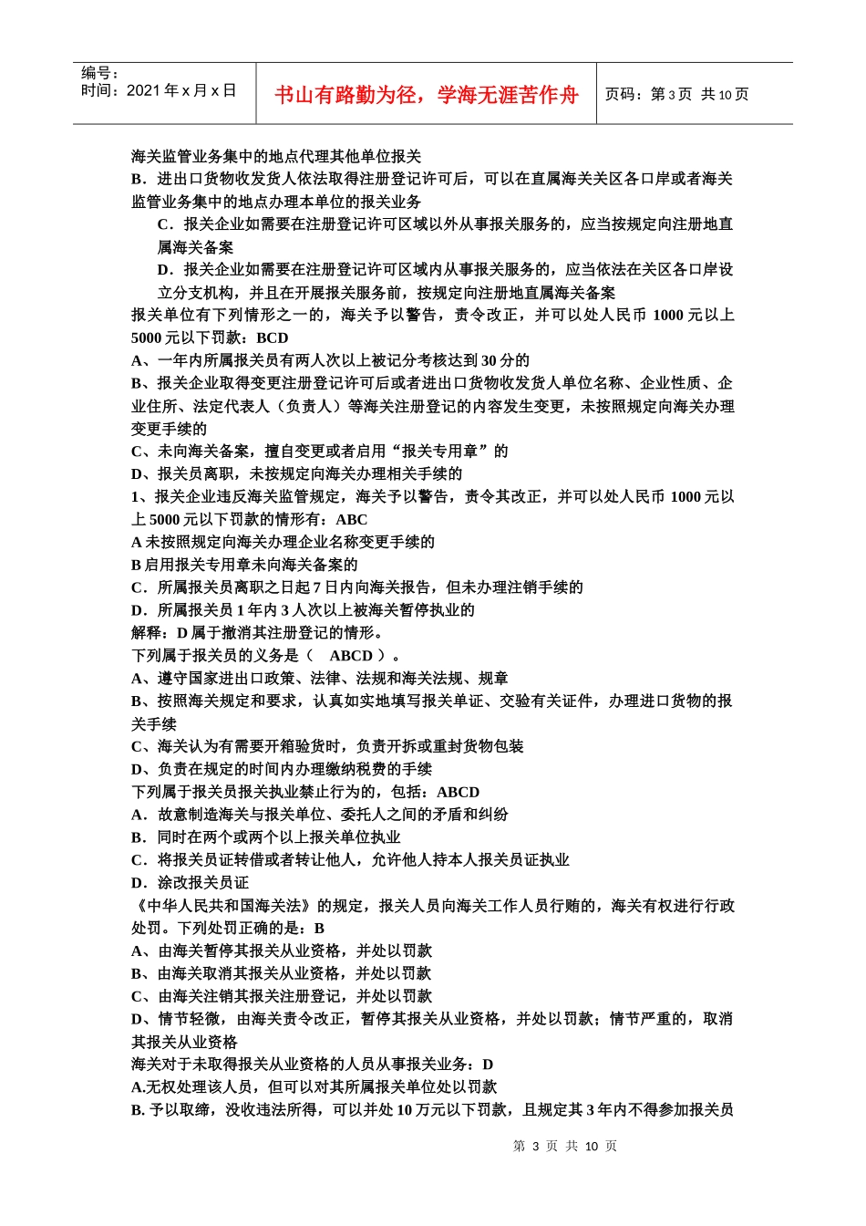报关相关的选择题和判断题_第3页
