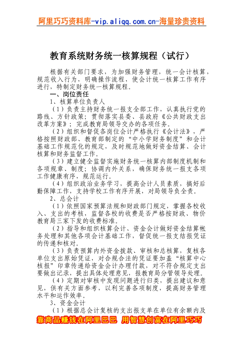 教育系统财务统一核算规程（试行）(doc 11)_第1页