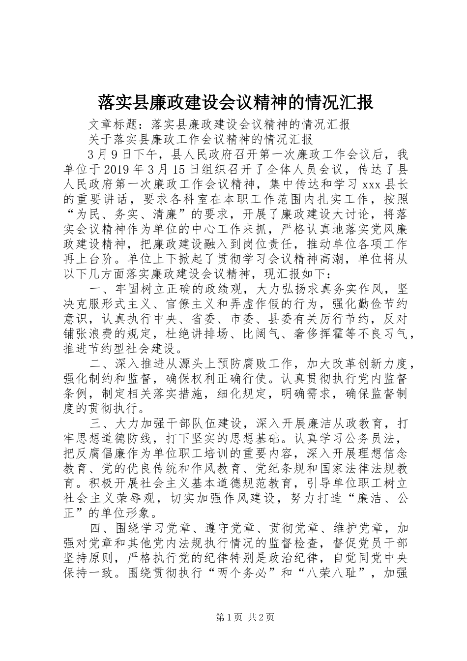 落实县廉政建设会议精神的情况汇报_第1页