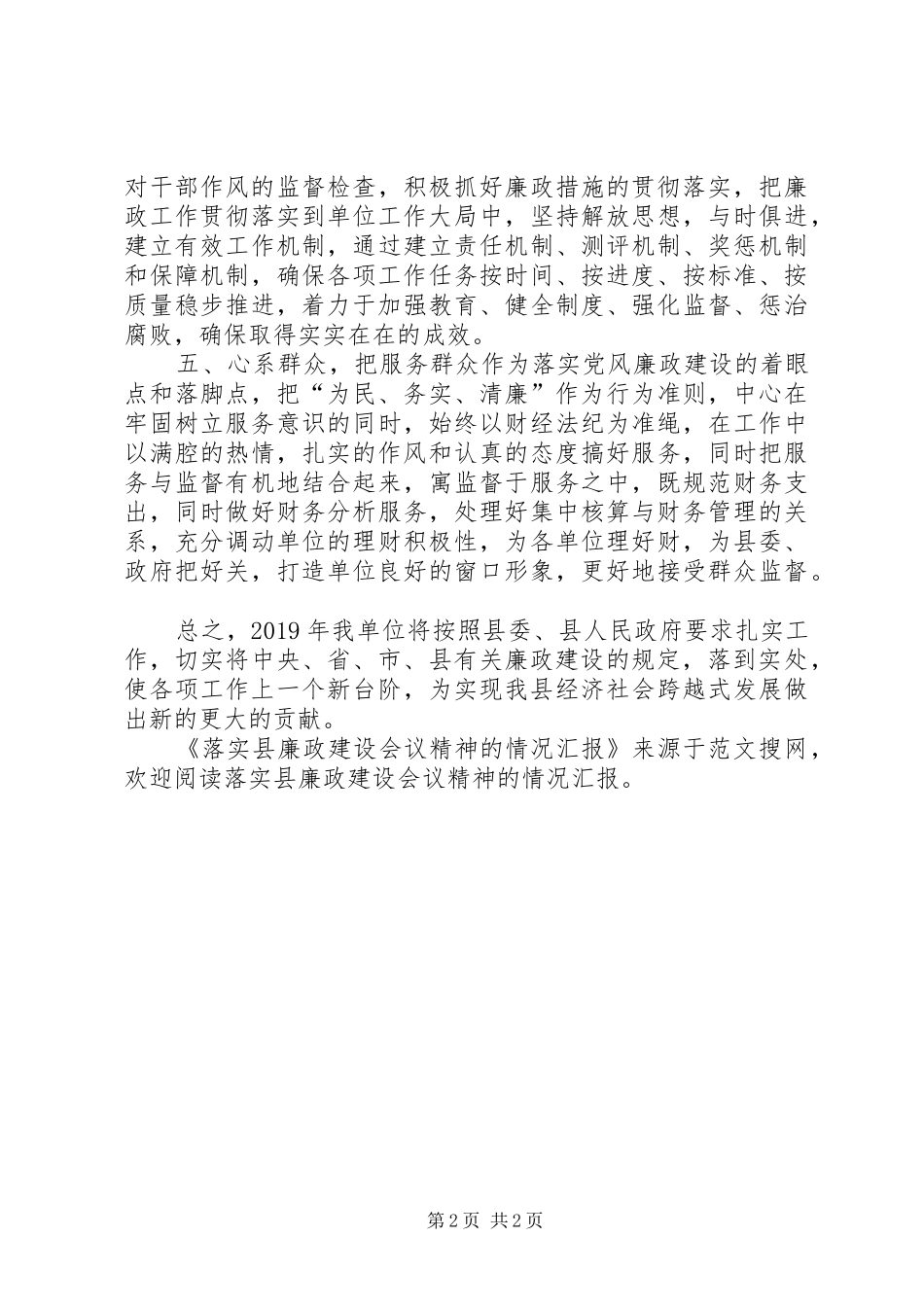 落实县廉政建设会议精神的情况汇报_第2页