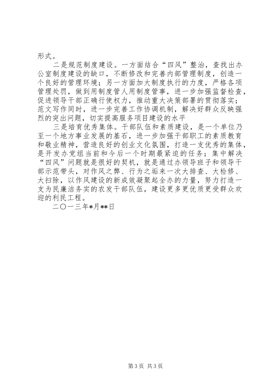 某部门开展集中解决“四风”问题专项调研报告精选_第3页