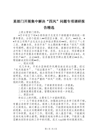 某部门开展集中解决“四风”问题专项调研报告精选