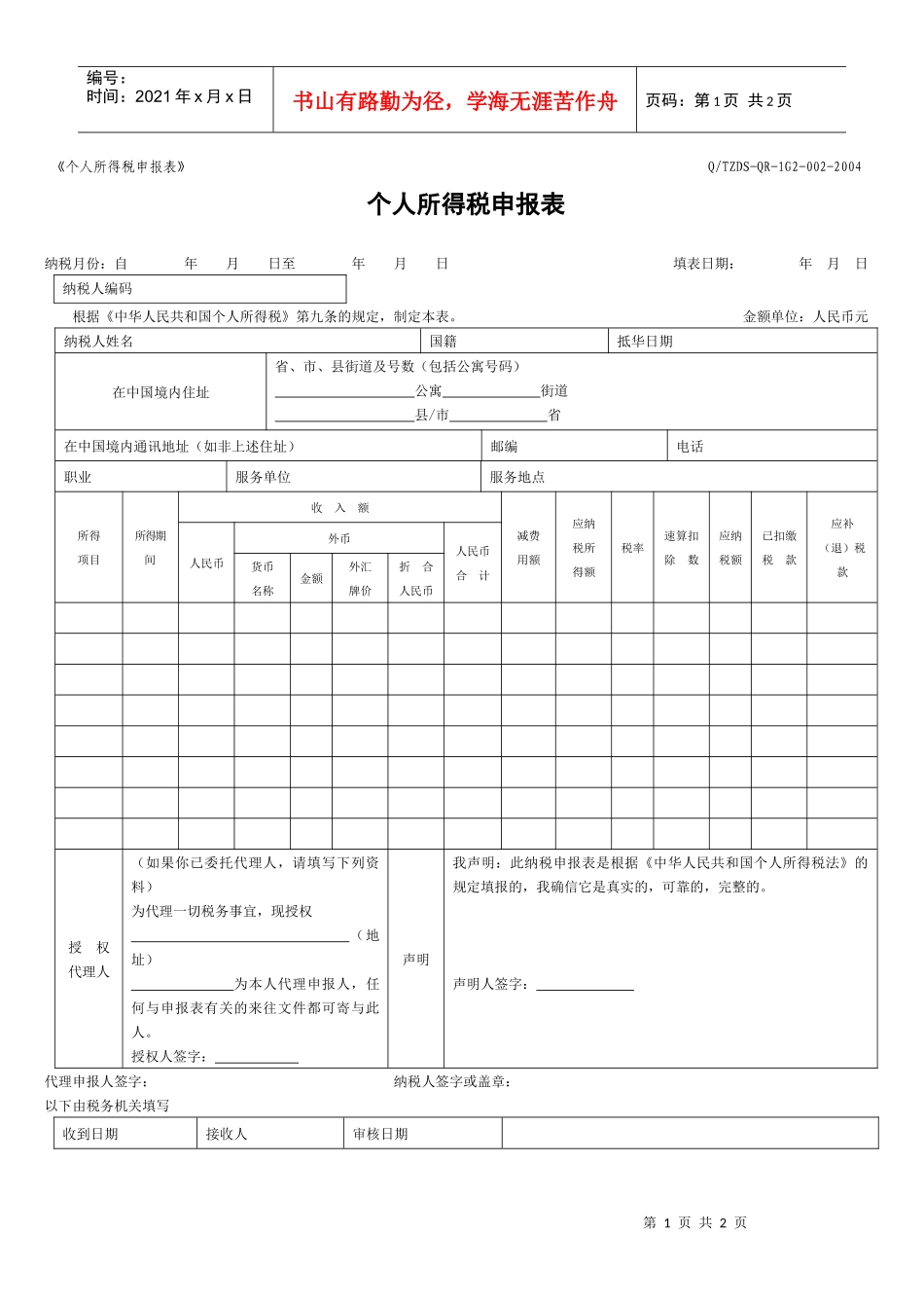 个人所得税申报表_第1页
