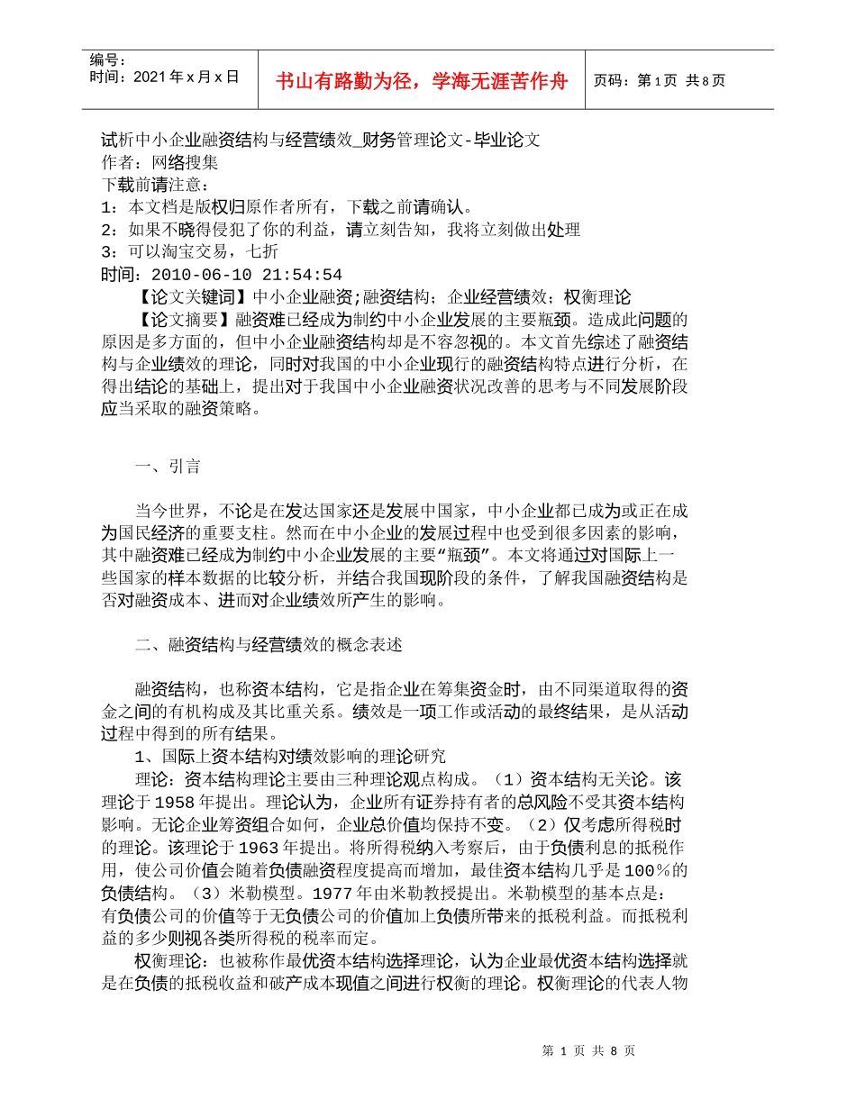 【精品文档-管理学】试析中小企业融资结构与经营绩效_财务管理_第1页