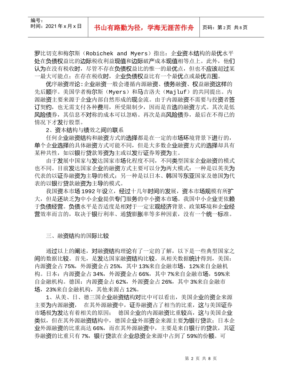 【精品文档-管理学】试析中小企业融资结构与经营绩效_财务管理_第2页