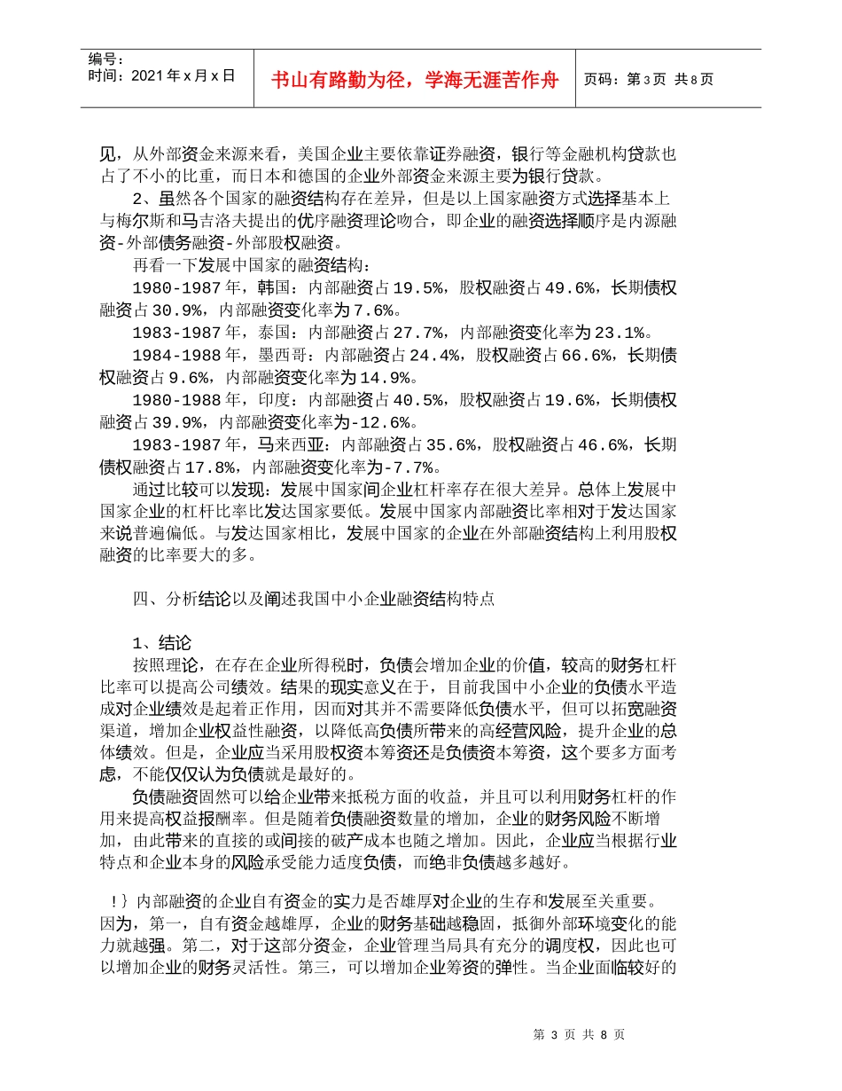【精品文档-管理学】试析中小企业融资结构与经营绩效_财务管理_第3页