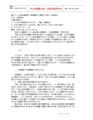 【精品文档-管理学】试析中小企业融资结构与经营绩效_财务管理
